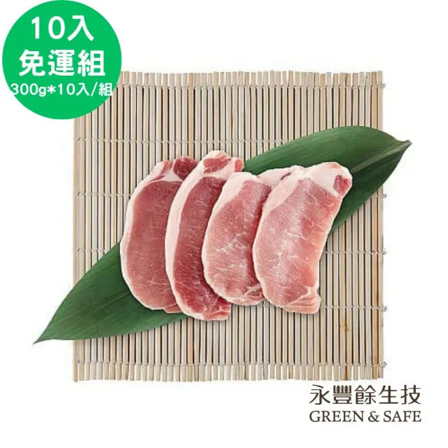【永豐餘生技】台灣正黑豬大里肌肉排 300g x10入(免運優惠)