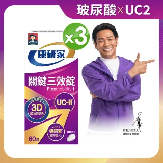 【桂格康研家】關鍵三效錠60顆x3盒_共180顆(uc2/UC-II/非變性二型膠原蛋白/玻尿酸/鈣/維生素D/維生素K)