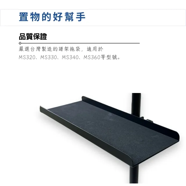 【YHY】MS-320 高級大譜架置物組／展開你的音樂空間(MS320D 指揮架 置物架 DM架 托盤架 樂譜架)