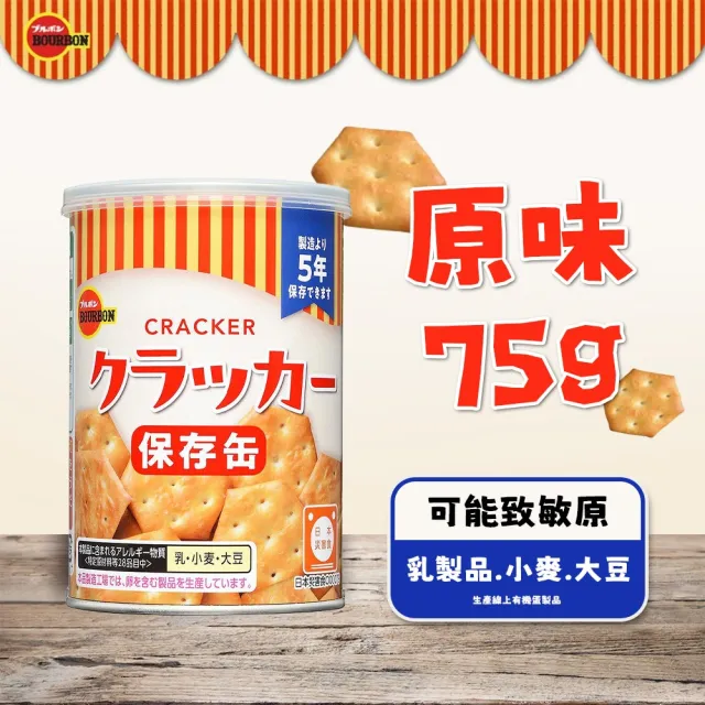 【Bourbon 北日本】日本 北日本 長效期餅乾罐頭 3種口味 12入組(避災食物 露營 防災)