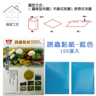【蔬菜工坊】誘蟲黏紙-藍色100張入