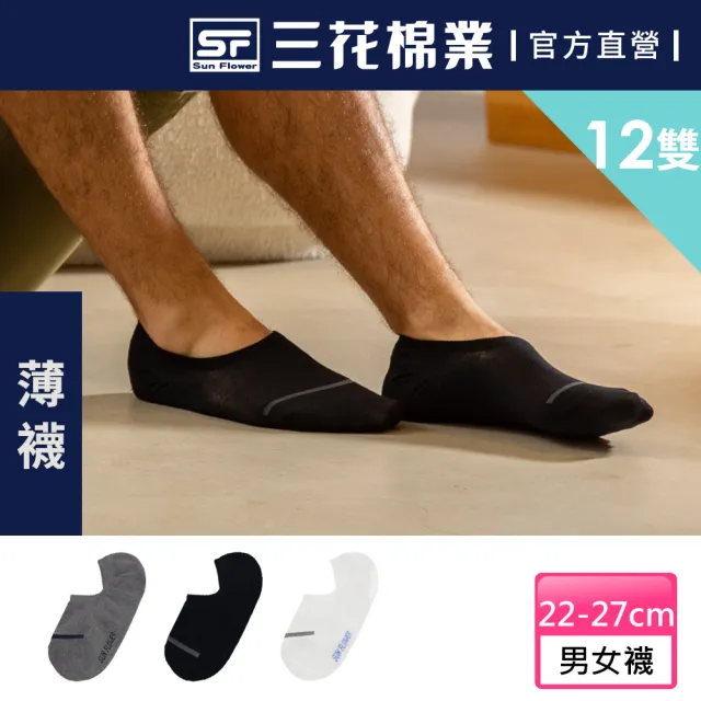 【Sun Flower三花】12雙組 超隱形休閒襪(襪子.薄襪_薄款)