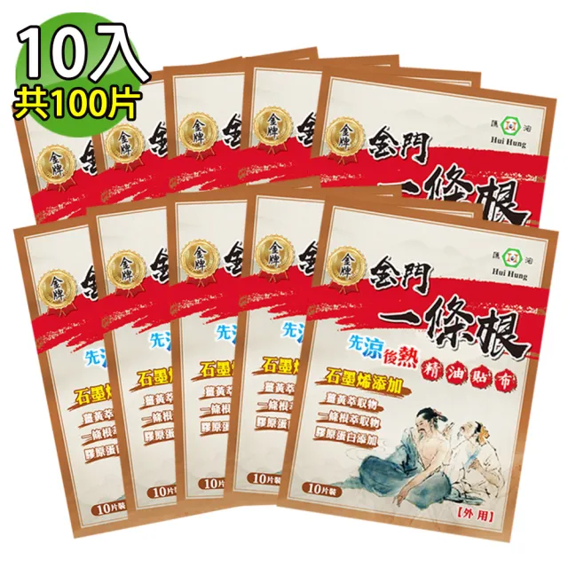 【匯浤】金門一條根石墨烯精油貼布-先涼後熱 10入(共100片)
