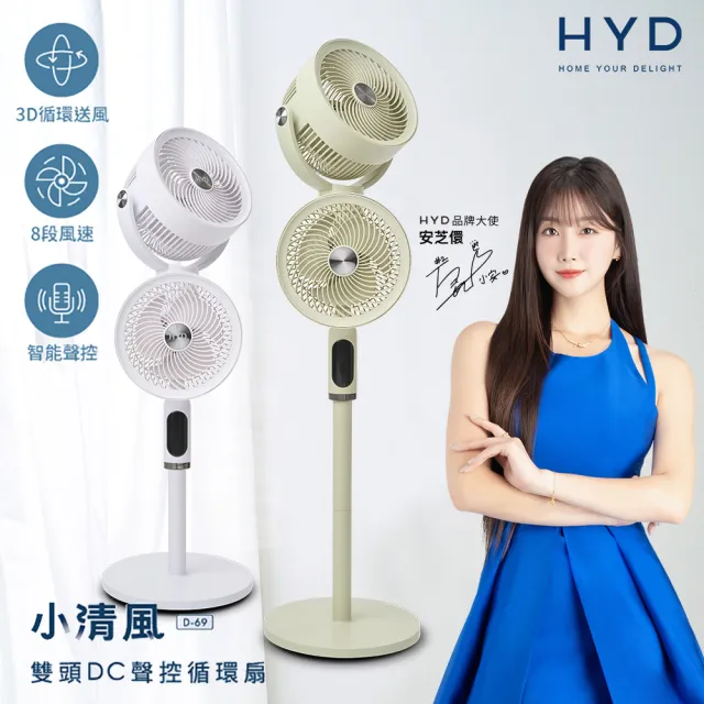 【HYD】雙頭DC聲控循環扇 -小清風(D-69) 10吋/3D智能風扇/聲控/遙控/觸控