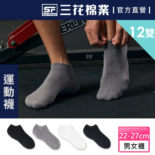 【SunFlower三花】12雙組隱形運動襪.襪子