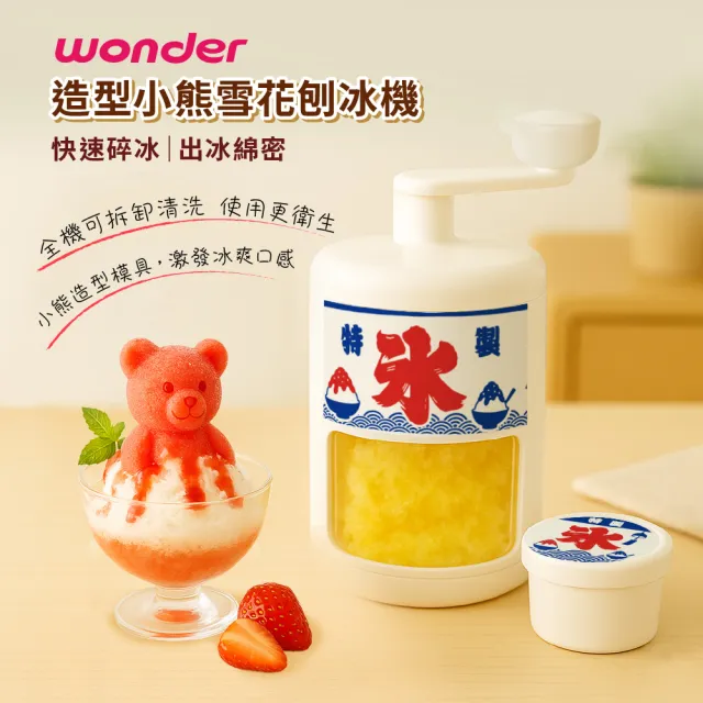 【WONDER 旺德】造型小熊雪花刨冰機 WH-C02(固定冰塊 加厚刀刃 清洗便捷 DIY刨冰機 冰沙機)