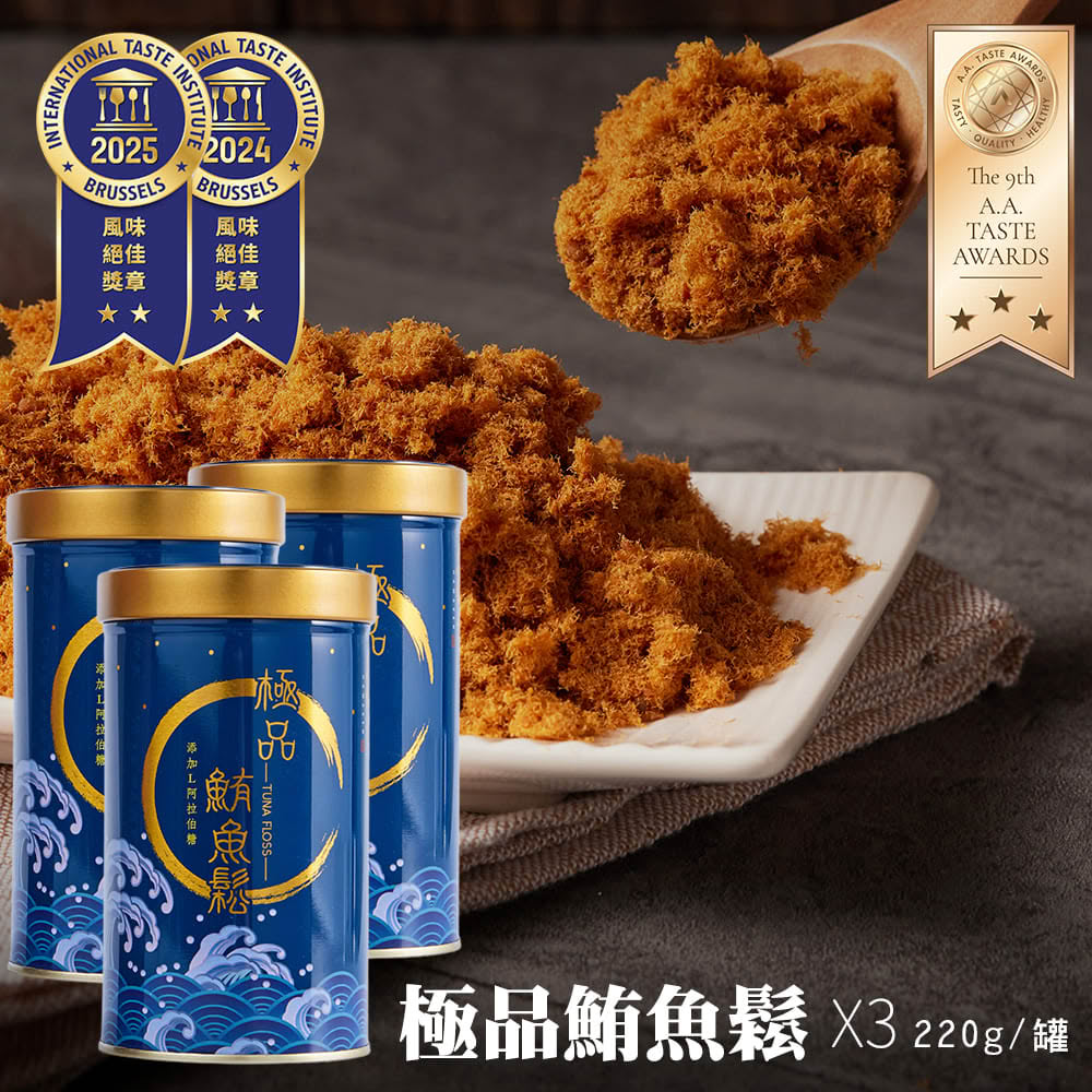 【魚饌食】極品鮪魚鬆220g 三罐入(100%純鮪魚 高DHA 低醣 低脂 低鈉 無豆粉 拌飯拌麵 肉鬆 魚鬆 東港鮪魚)