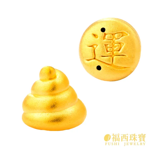 【福西珠寶】黃金擺件 黃金便便狗屎運 運氣爆棚元寶擺飾(金重0.41錢正負0.03錢)