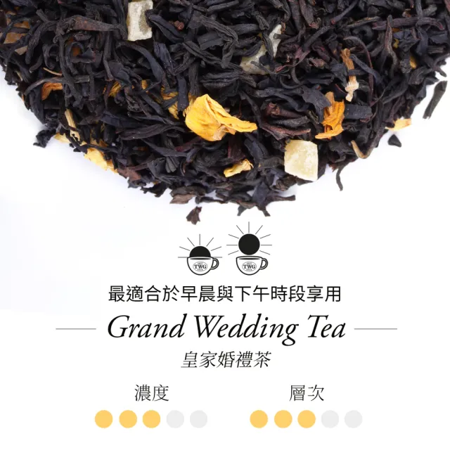 【TWG Tea】手工純棉茶包 皇家婚禮茶 15包/盒(Grand Wedding Tea;紅茶)