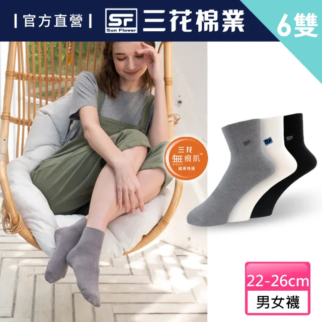 【SunFlower 三花】6雙組無痕肌1/2男女休閒襪(襪子)