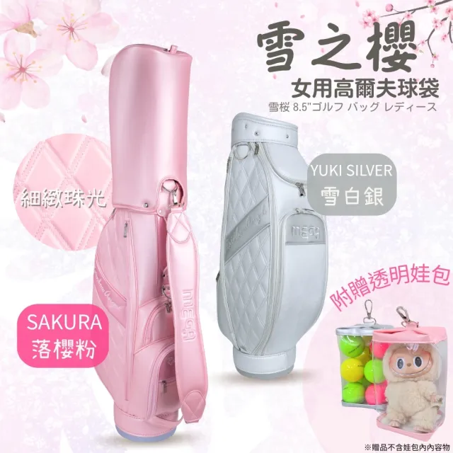 【MEGA GOLF】雪之櫻 女用高爾夫球袋 8.5吋 贈娃包(高爾夫球桿袋 高爾夫女袋)