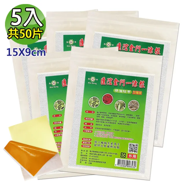 【匯浤】金門一條根超大精油貼布-黃膏款-涼感 5入(經濟包/9X15cm/共50片)