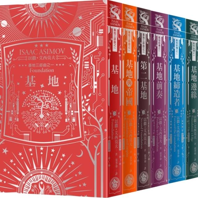 基地1-7全系列套書（艾西莫夫百年誕辰紀念•燙銀典藏精裝版）