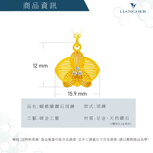 【良和時尚珠寶】黃金項鍊 良工巧匠系列 蝴蝶蘭鑽石項鍊(金重:0.81錢±0.01)