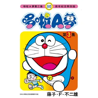 哆啦A夢（０３）50周年紀念特別版