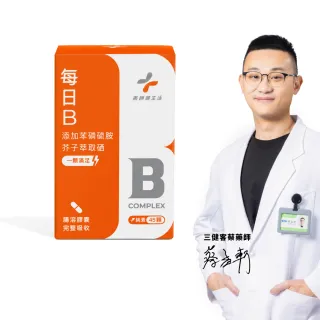 【藥師健生活】每日B 純素 1盒(45粒/盒 天然萃取 啤酒酵母 芥子硒 膠囊 蔡藥師)