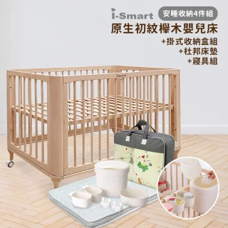 【i-Smart】原生初紋櫸木嬰兒床 安睡收納4件組(含掛式收納盒+床墊+寢具組｜嬰兒床組｜兒童床)