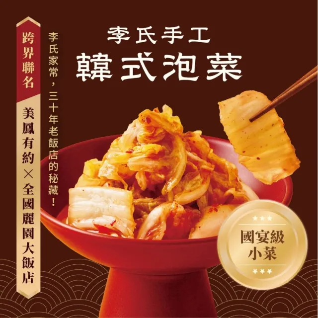 全國麗園】李氏手工韓式泡菜600g 2入組美鳳有約聯名國宴級小菜(開胃菜