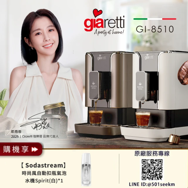 【Giaretti 珈樂堤】Barista C2+全自動義式咖啡機GI-8510(璀璨金/粉雪白)+【Sodastream】氣泡水機Spirit