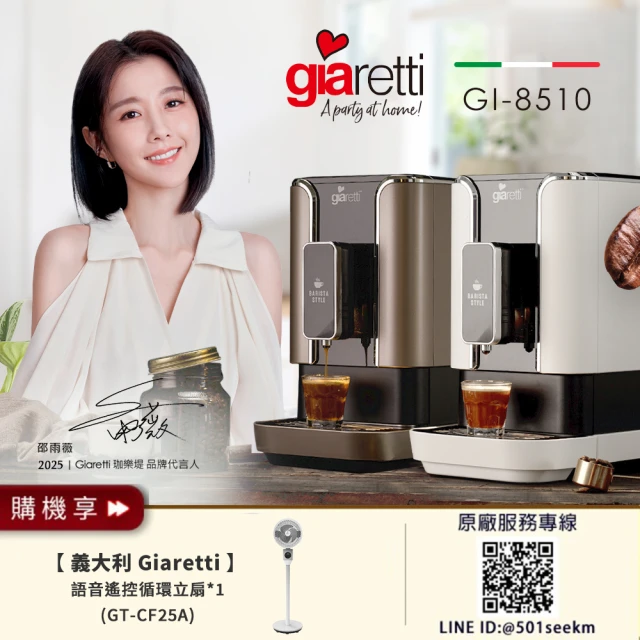 【Giaretti 珈樂堤】Barista C2+全自動義式咖啡機GI-8510(璀璨金/粉雪白)+【Giaretti】語音遙控循環立扇