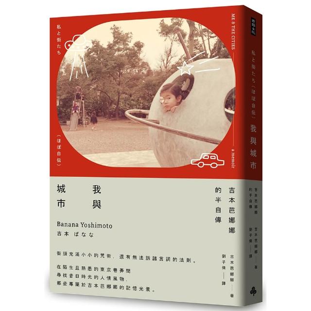 我與城市（吉本芭娜娜的半自傳）