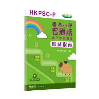 香港小學普通話水平等級測試實施綱要應試指南（初級）