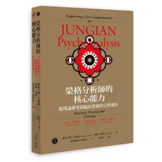 榮格分析師的核心能力：從理論研究到臨床實務的完整視角
