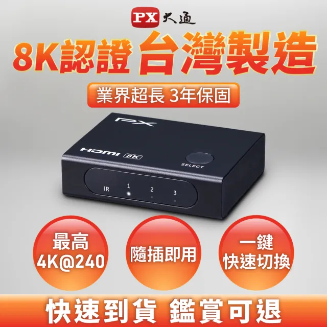 【PX 大通】8K美國HDMI 2.1認證三進一出3進1出電腦PS5電視Hdmi切換分配器hdmi電競8k切換器4k(HD2-316X)