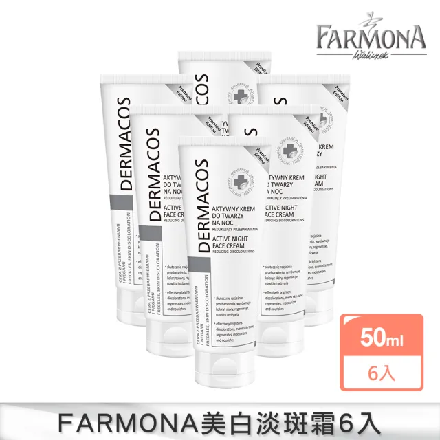 即期品【FARMONA】絕版品-淡斑亮顏-專科美白高效淡斑霜6入(歐洲美白教母推薦特談補貨)