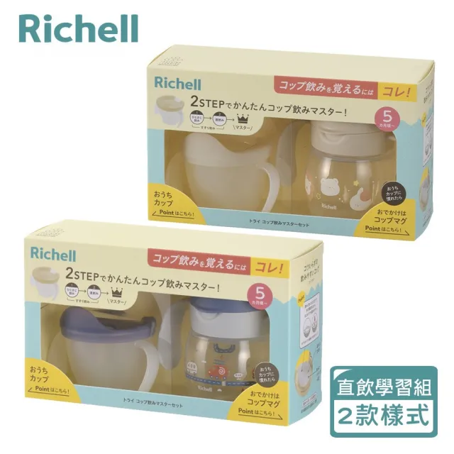 【Richell 利其爾】TLI 四代 入口式直飲學習水杯組(2款可選)