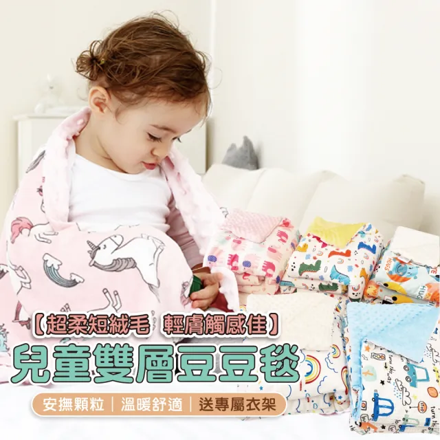 【Mua 姆兒選品】兒童雙層豆毯兒童毯-大(兒童棉被 彌月禮盒 新生兒禮盒 新生兒彌月禮盒 豆豆毯 嬰兒被毯)