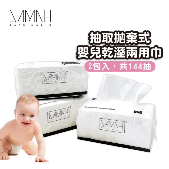 【韓國DAMAH】抽取拋棄式嬰兒乾溼兩用巾洗臉巾2包入(卸妝棉 擦臉巾 拋棄式洗臉巾 一次性洗臉巾 洗臉巾)