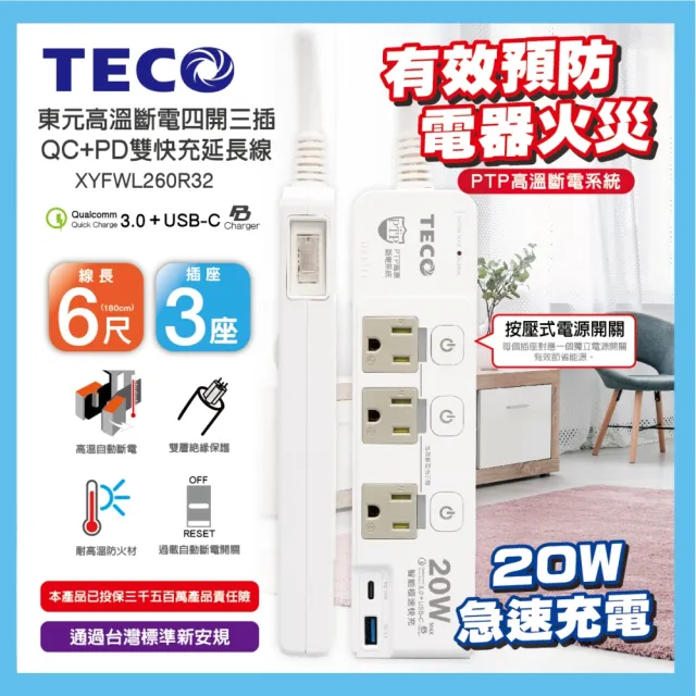 【TECO 東元】高溫斷電四開三插QC+PD雙快充延長線-6尺 XYFWL260R32
