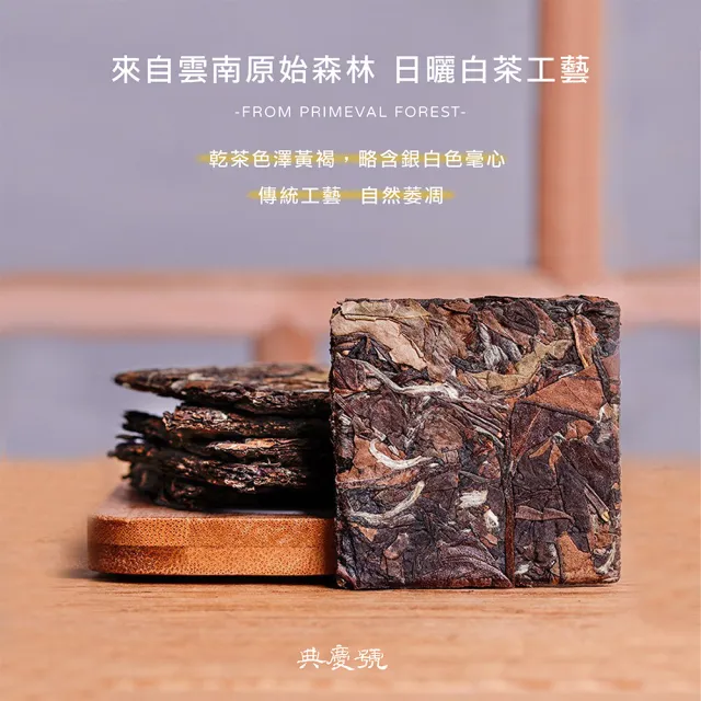【典慶號】雲南白茶方片/300公克組(普洱茶/古樹/方片/白茶/茶葉)
