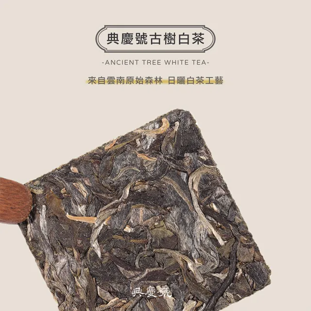 【典慶號】雲南白茶方片/300公克組(普洱茶/古樹/方片/白茶/茶葉)