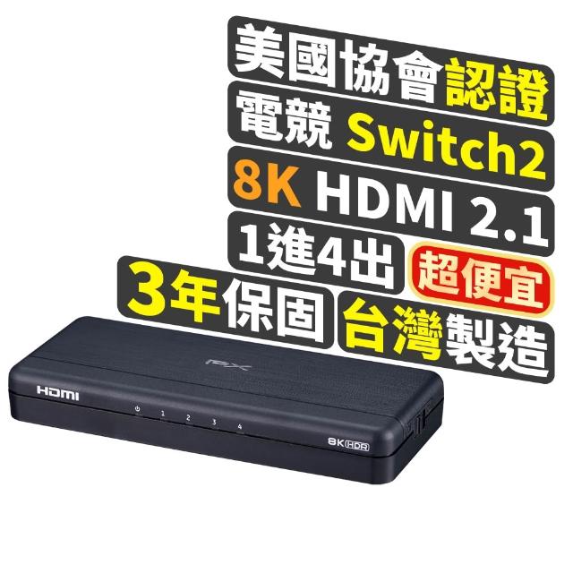 【PX 大通】HD2-140X HDMI 2.1 1進4出 8K 電競專用HDMI分配器(電視/電腦/PS5)