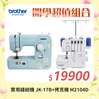 【Brother 兄弟牌】湛藍網美型實用縫紉機 JK-17B+多用途自動拷克機 M2104D(開學超值組合)