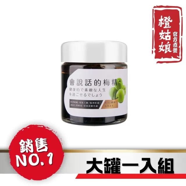 【橙姑娘】會說話的梅精 大罐120gx1罐