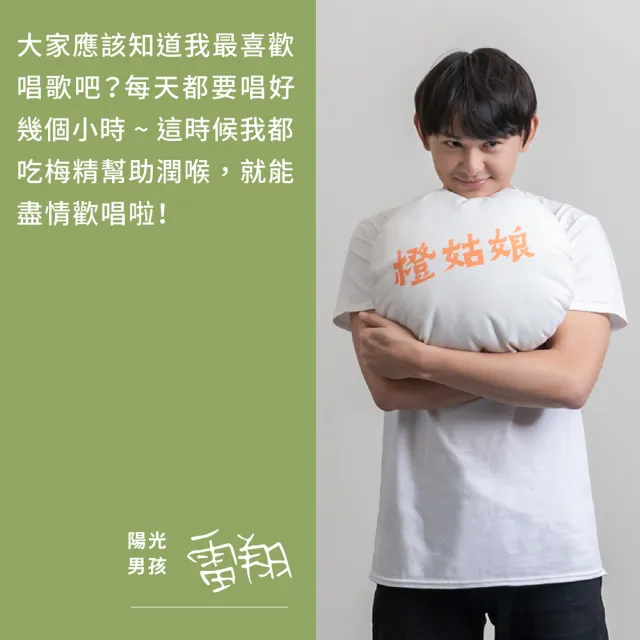 【橙姑娘】會說話的梅精-中罐(酸甜苦辣鹹五種味道)
