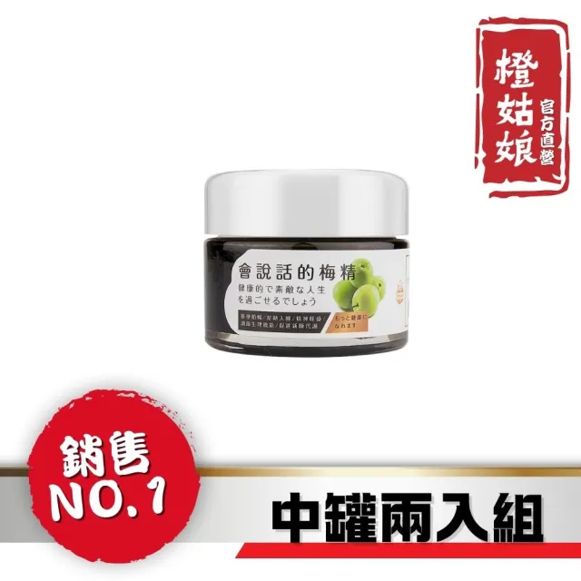 【橙姑娘】會說話的梅精-中罐(優惠兩入組)