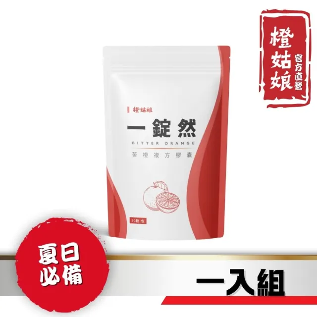 【橙姑娘】一錠然_ 苦橙複方膠囊(30粒/包)