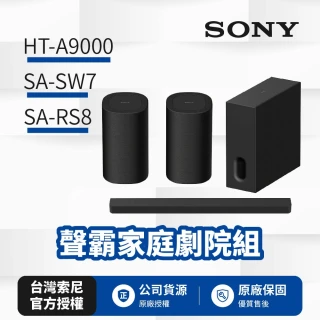 【SONY 索尼】HT-A9000+SA-SW7+SA-RS8 聲霸家庭劇院組