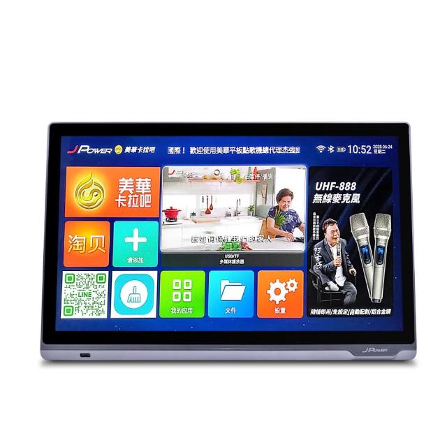 【J-POWER 杰強】SINGPAD 24吋美華終身(卡拉OK 戶外 露營 點唱機 K歌 美華 點歌)
