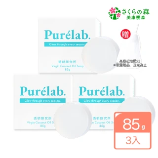 【美康櫻森】Purelab. 透明顏究所洗顏皂 85gx3入(加贈起泡網、潔顏皂)