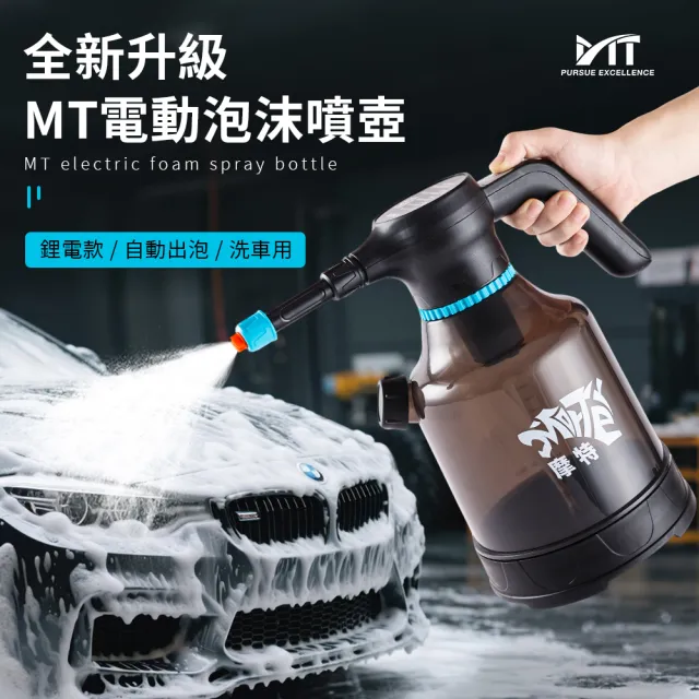 【MorTer】MT電動泡沫噴壺 洗車泡沫壺(泡沫濃密 2.5L大容量 超長續航)