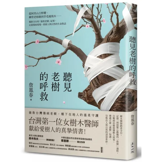聽見老樹的呼救：從阿里山吉野櫻、柳營老榕樹到草屯鳳凰木……橫跨全台的「搶救老樹」紀實 走進傷病現場 重
