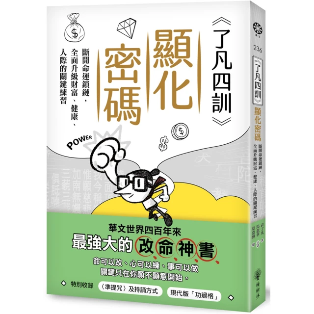 《了凡四訓》顯化密碼：斷開命運鎖鏈，全面升級財富、健康、人際的關鍵練習