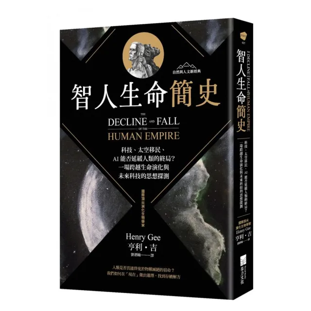 智人生命簡史：科技、太空移民、AI 能否延緩人類的終局
