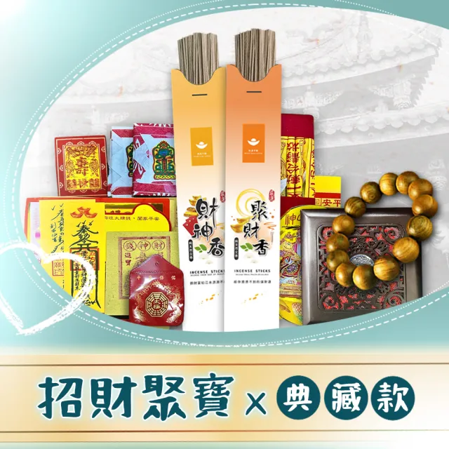 【祈福手作】招財聚寶典藏組(捐香 轉運 祈福 廟宇捐香 招財 好運)
