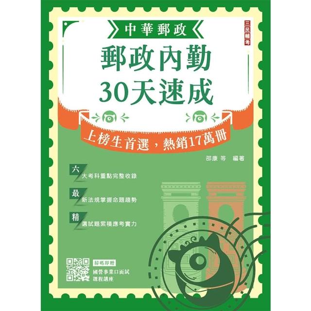 2026郵政內勤30天速成（中華郵政（郵局）專業職二內勤適用）（贈國營事業口面試課程講座）